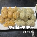 빛고을찐빵만두 이미지
