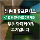 와이골프존 | 해운대 골프존파크 우동 와이제이점, 모션플레이트 7룸 체험 후기!