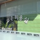 고은아미용실 이미지