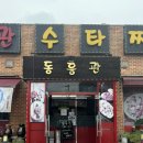 삼막사 맛집으로 유명한 동흥관수타짜장 후기 | 수타짜장 수타해물짬뽕 크림중새우