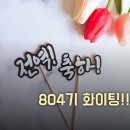 📢 최강 공군 ✈✈✈ 804기 찐전역향해 가~즈아 D-7🎉💐🎶 6월 9일 SPECIAL GUEST 출부올립니다 😍 이미지