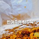반여즉석탕수육