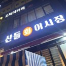 산들회어시장 | 운정 횟집 내돈내산 추천 산들회어시장 쭈꾸미 샤브샤브