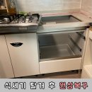 건양노블레스아파트경로당 | 빌트인식세기 식기세척기철거 전세원상복구