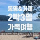 돈까스클럽 거제점 | 거제 통영 2박3일 가족여행 총정리 | 유람선부터 케이블카까지 풀코스 정리