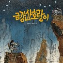 [공지] [클랩서점] 클랩 큐레이션 한국 옛이야기 그림책 17권