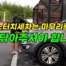 세차의 고수 장흥남외점 이미지