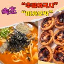 [강원_속초]뜨끈 칼칼한 장칼국수 맛집 &#34;추필여국시&#34; 속초여행 필수품 &#34;마카오박_에그타르트&#34;후기