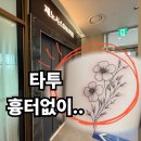 제노시스디엔에이(DNA)의원 | 부산 해운대 타투제거 후기! 문신 지우려다 걱정만 한 바가지였던 이야기...제노시스DNA의원 찐방문자