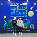 중계동영재과학센타 | 대전 축제 ‖ 2025 노벨 과학ㆍ영재 페스티벌10/31(금)~11/1(토) 아이들의 참여가 빛났던 과학의 장!
