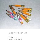 몽당연필 이미지