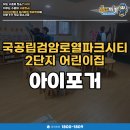 인천어린이집 | 인천 서구 어린이집, 프리미엄 아이포거 작업후기!