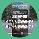 시설관리공단 | 대한체육회, 원주시시설관리공단, 계양구시설관리공단에 파이어싹 질식소화덮개(질식소화포) 납품!