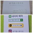 송가을스튜디오