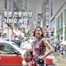헤어덕분애 | 홍콩 이색 체험 - 치파오 대여 후 센트럴 소호 촬영 후기