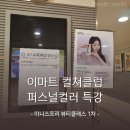 퍼스널컬러를 활용한 뷰티 메이크업 이미지