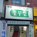풀무질 이미지