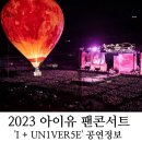 (주)이담아이디 | 2023 아이유 콘서트 I UN1VER5E 팬콘서트 예매 기본정보(가격, 티켓팅, 선예매)