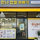 만나찹쌀꽈배기 - 양산시 대운로 145 | 만나찹쌀꽈배기