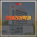 ㈜삼원에너지 | 인테리어학과 - 국내 1군 취업 잘 하는 비실기 대학