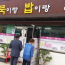 묵이랑밥이랑 이미지