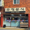 우정분식 이미지