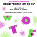 [공지] 잠시후 11 시!!!창극콘서트 ＜흥보 박을 타다＞ 연습실 시연 라이브 방송 이미지
