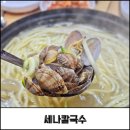 오산 바지락칼국수 맛집 세나칼국수 방문 후기
