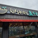 한식뷔페초아 이미지