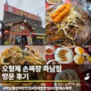 (주)오가 | 하남 코스트코 근처 중국집 맛집 | 오형제 손짜장 돌판짜장 잡채밥 맛집 내돈내산 솔직후기