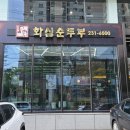 화심순두부 전주점 이미지