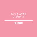 여성아이병원 산후조리원 이미지