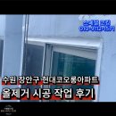 현대아파트(고층아파트) | 수원 장안구 현대코오롱아파트 실리콘 완전제거 시공후기