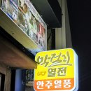 막걸리열전도립대점 | [강원도여행]우연히 찾은 현지인 맛집 주문진 술집 막걸리열전(내돈내산)