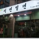 서면밀면 이미지