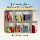 돌 전 아기 첫 전집 비교! 프뢰벨 vs 아람북스 vs 그레이트북스 고민 끝 후기