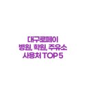 스마트보습학원 | 대구로페이 의외의 꿀 사용처 TOP 5: 병원, 학원, 주유소, 과연 될까? (ft. 실제 결제 후기)