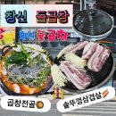 창신돌곱창 | 🐷 영천맛집 창신돌곱창 – 삼겹살 &amp; 곱창전골 후기!