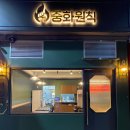중화원칙