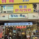 2367 | 선부동 맛집 기록 : 정직한족발 안산본점, 막국수·어묵탕 기본 제공되는 족발 맛집 후기