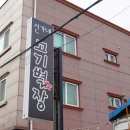 신가네고기별장 이미지