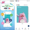 서울시, 시민 생활 필수 통합 앱 '서울온' 1.1.(목)부터 정식 서비스 이미지