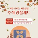 옹달샘 사람 살리는 예술밥상 &#39;추석 선물세트&#39; 신청받습니다 이미지