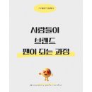 540001 | [광고] 사람들이 브랜드 팬이 되는 과정