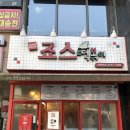 죠스떡볶이평택역점