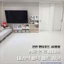 아이비랜드어린이집 | 천안 펜타포트 매트 시공 후기 대리석 바닥에 아이를 위한 선택