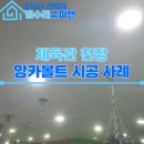 대전 인파이터 복싱 체육관 | 체육관 샌드백 천장 브라켓 설치, 앙카볼트 시공 사례