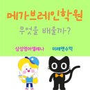 메가영수학원 이미지