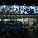 바다회집 이미지