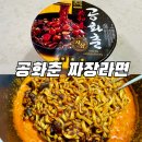 [공화춘編] GS편의점 공화춘 짜장라면 구매후기 : 군대에서 먹던 그리운 맛